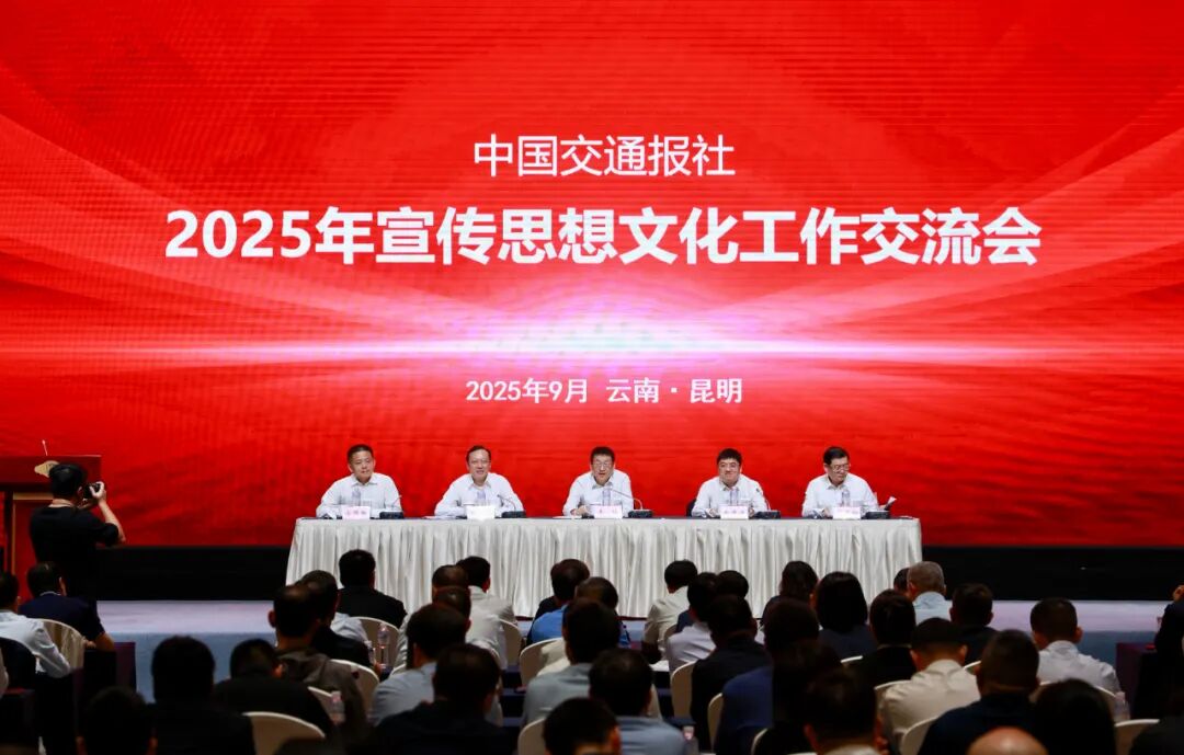 中国交通报召开2025年宣传思想文化工作交流会