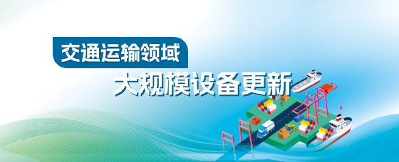 交通运输领域大规模设备更新