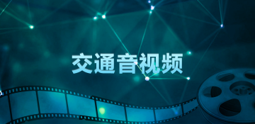 交通音视频